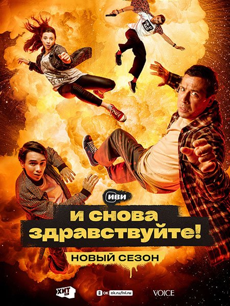 И снова здравствуйте! 2 (2023)