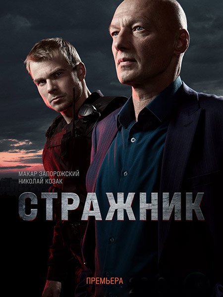 Стражник (2023)