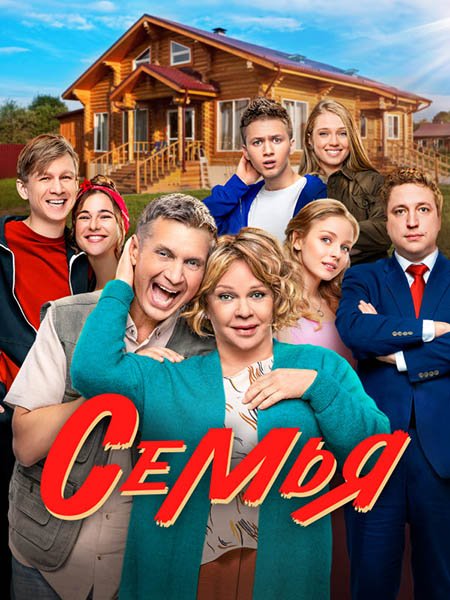 Семья 2 (2023)