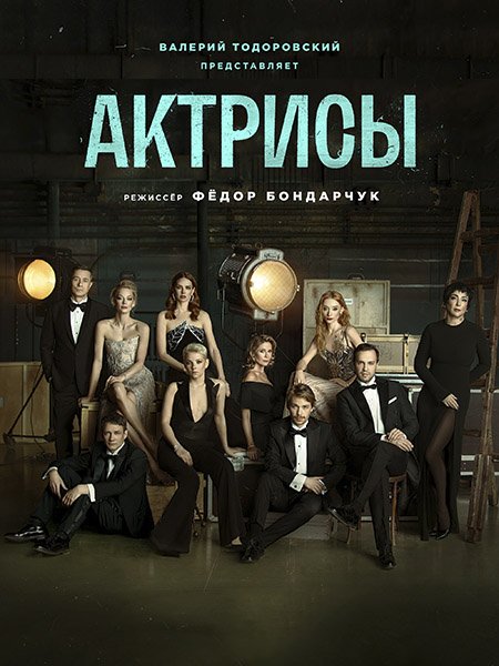 Актрисы (2023)