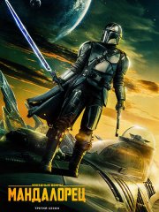Мандалорец (3 сезон) / The Mandalorian (2023)