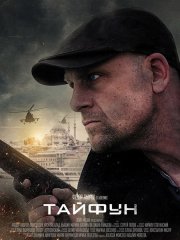 Тайфун (2023)