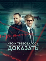 Что и требовалось доказать 2 (2023)