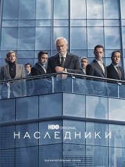Наследники (4 сезон) / Succession (2023)