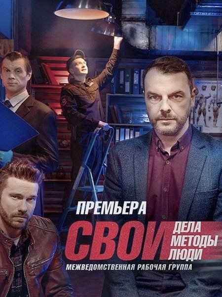 Свои (2022-2023)