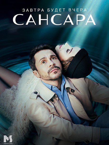 Сансара (2023)