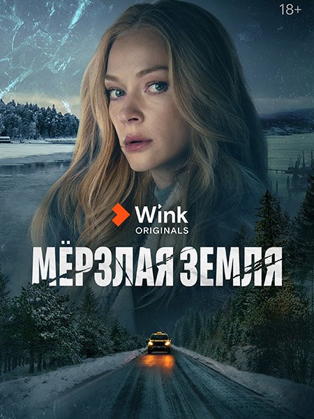 Мёрзлая земля (2023)