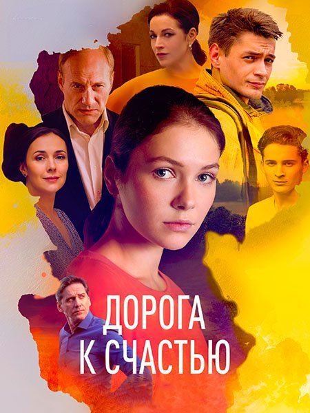 Дорога к счастью (2023)
