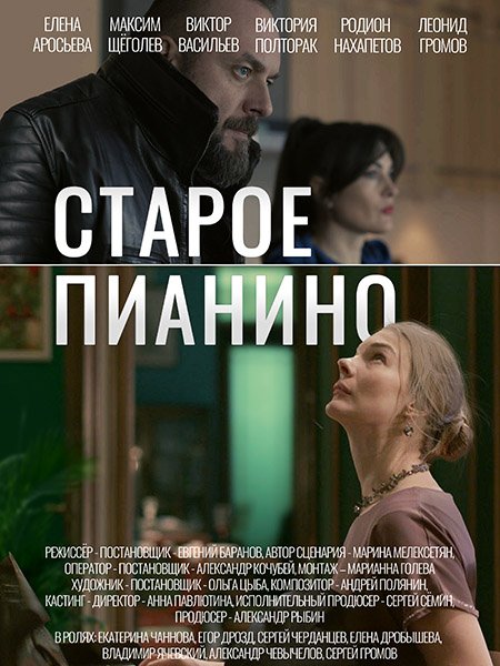 Старое пианино (2023)