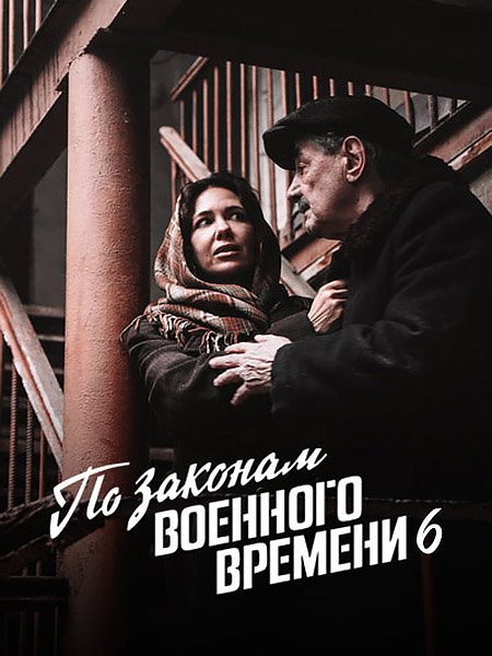 По законам военного времени. Битва за Ростов (2023)