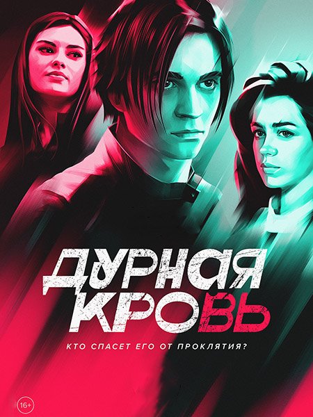 Дурная кровь (2023)