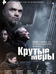 Крутые меры (2023)