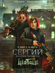 Сергий против нечисти: Шабаш (2023)