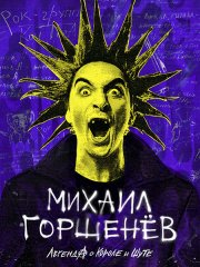 Михаил Горшенев. Легенда о Короле и Шуте (2023)