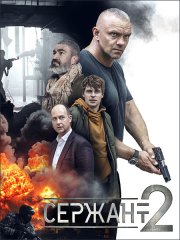 Сержант (2023)