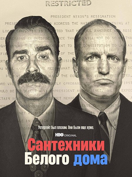 Сантехники Белого дома (1 сезон) / White House Plumbers (2023)