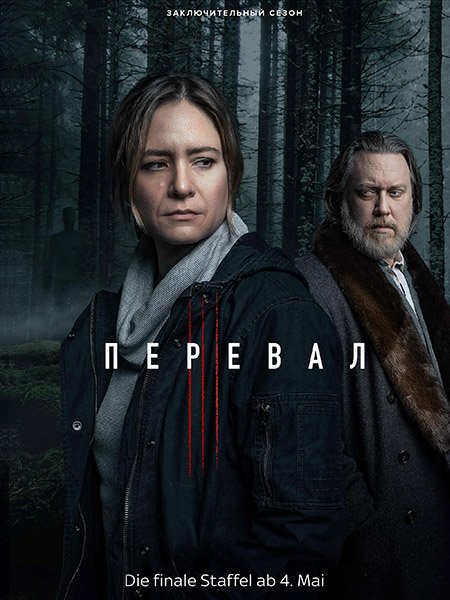 Перевал / Der Pass (2023)