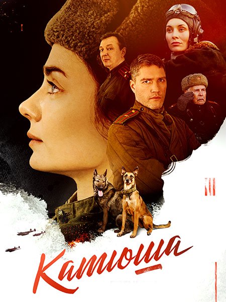 Катюша (2023)