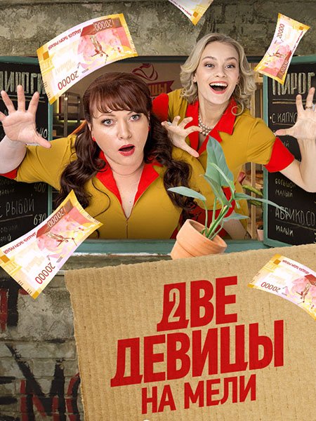 Две девицы на мели (2023)