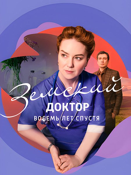 Земский доктор. Восемь лет спустя (2023)