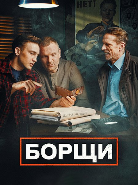 Борщи (2023)