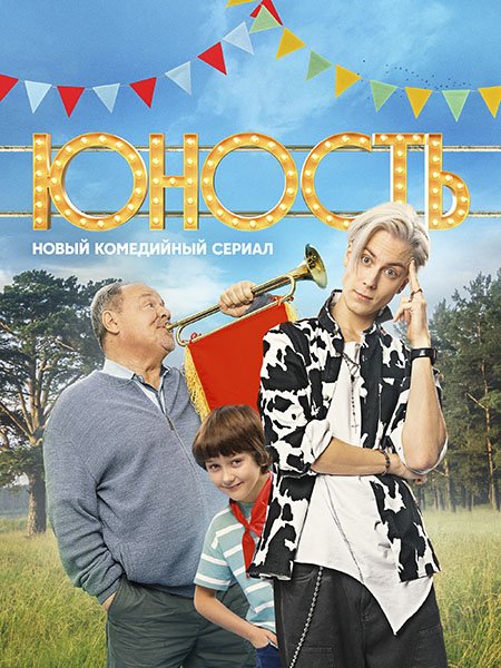 Юность (2023)