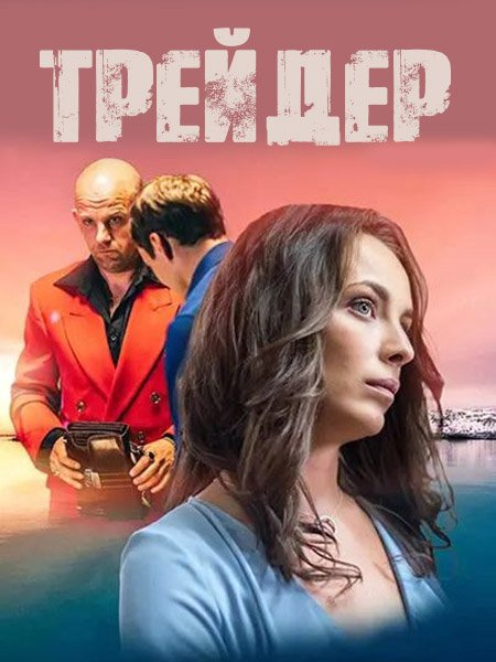 Трейдер / Trader, The (2023)