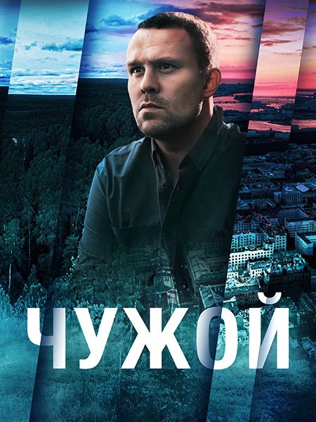Чужой (2023)