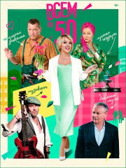 Всем по 50 (2023)