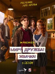Мир! Дружба! Жвачка! (2023)