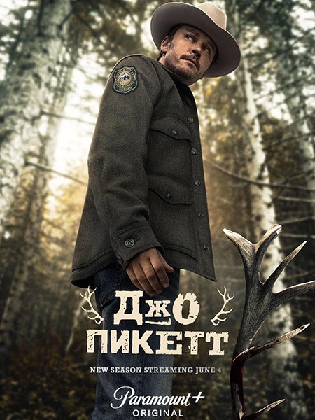 Джо Пикетт / Joe Pickett (2023)