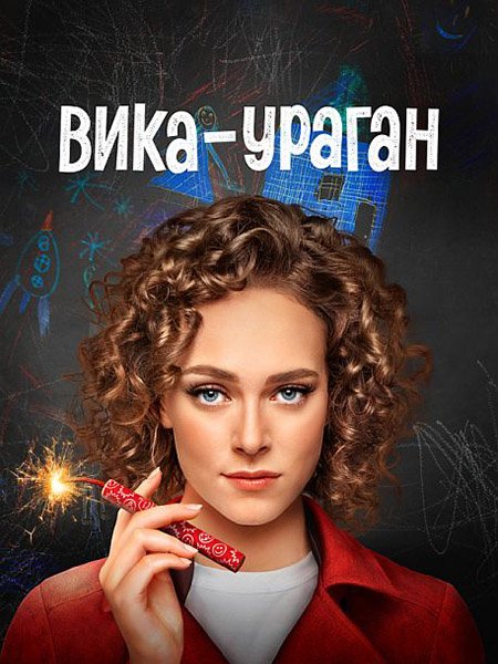 Вика-ураган (2023)