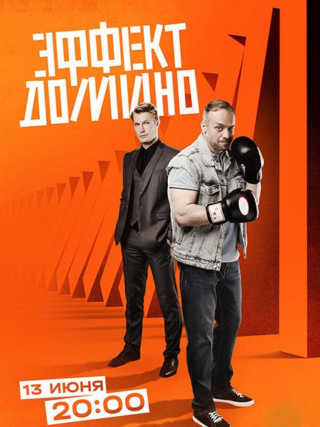 Эффект домино (2023)