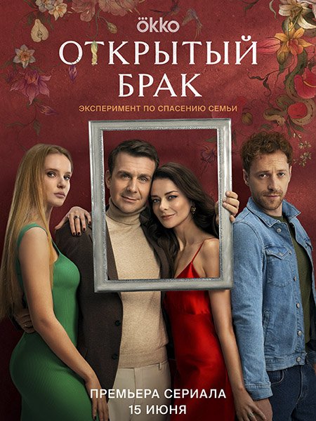 Открытый брак (2023)