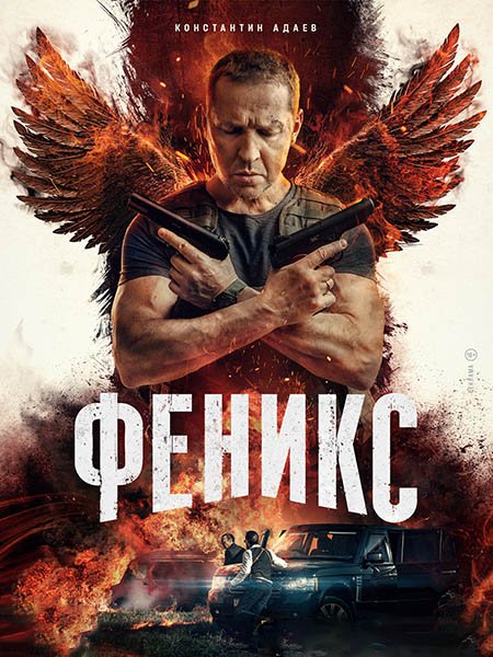 Феникс (2023)