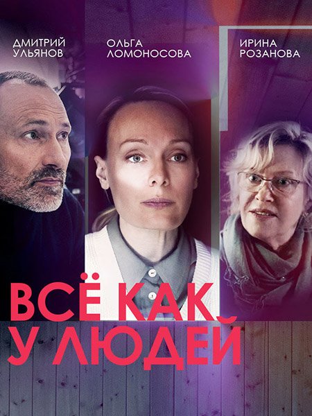 Все как у людей (2021)