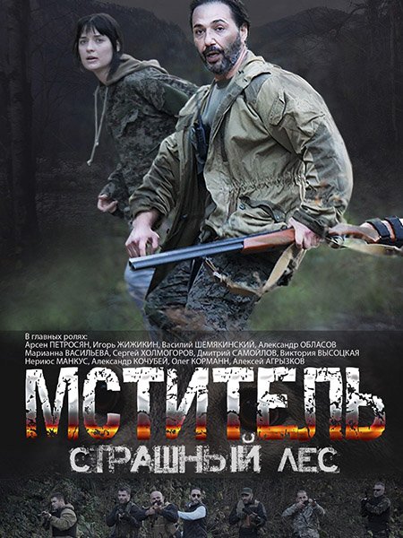 Мститель. Страшный лес (2023)