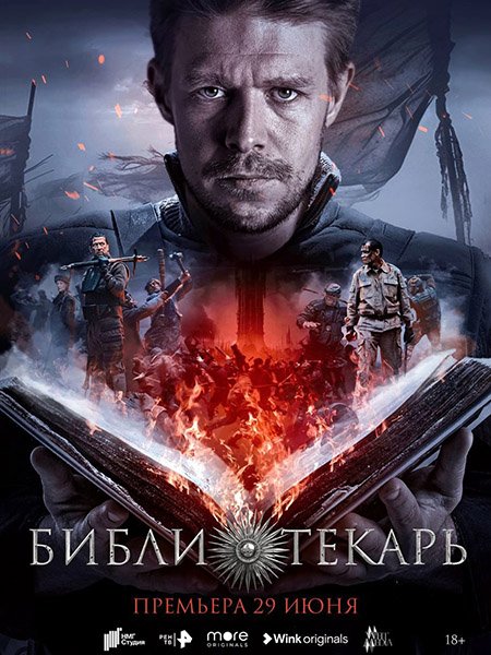 Библиотекарь (2023)