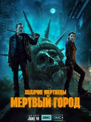 Ходячие мертвецы: Мертвый город / The Walking Dead: Dead City (2023)