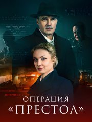 Операция «Престол» / Перевод с немецкого-2 (2023)