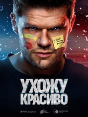Ухожу красиво (2023)