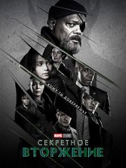 Секретное вторжение / Secret Invasion (2023)