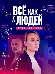 Все как у людей. Продолжение (2023)