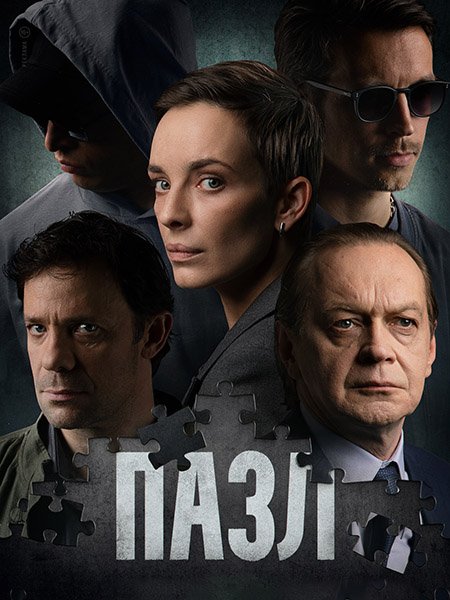 Пазл (2023)