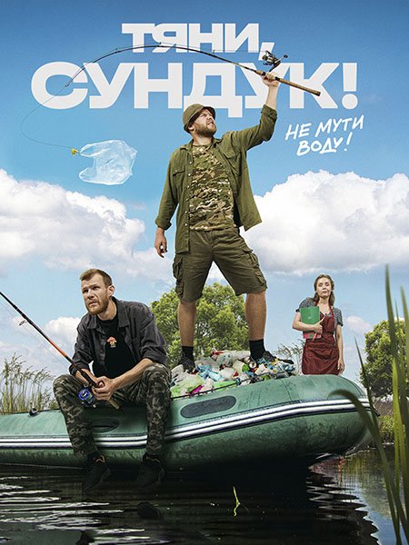 Тяни, Сундук! (2023)