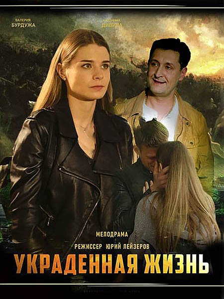 Украденная жизнь (2023)