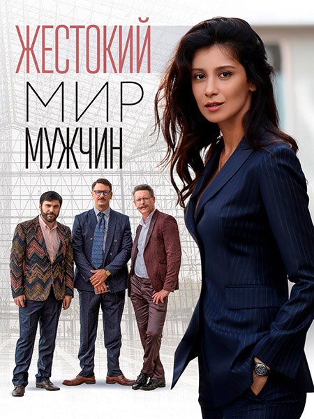Жестокий мир мужчин (2023)