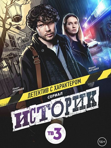 Историк (2023)