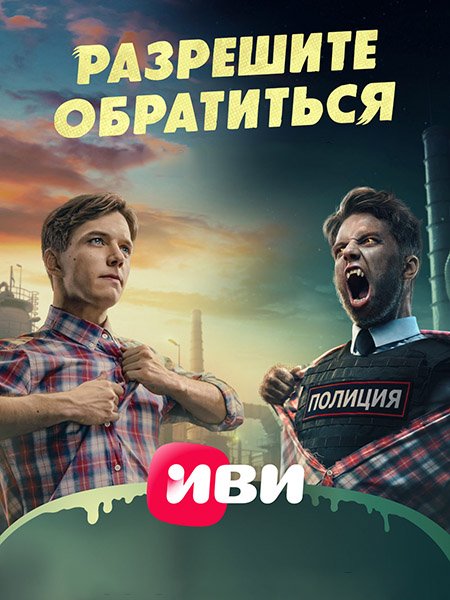 Разрешите обратиться (2023)