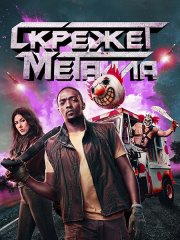 Скрежет металла / Twisted Metal (2023)